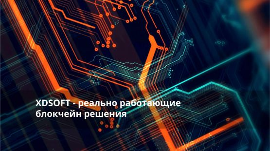 XDSOFT – реально работающие блокчейн решения