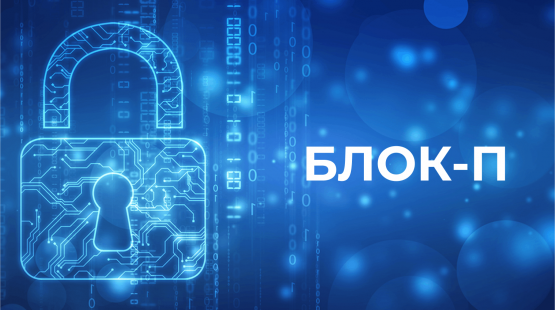 Компания XDSOFT разработала собственный продукт «БЛОК-П» на основе технологии блокчейн