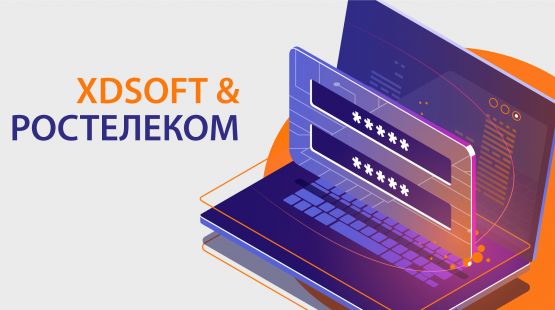XDSOFT расширяет функционал корпоративного портала «Ростелеком»