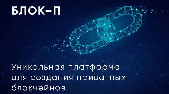 Программная платформа БЛОК-П внесена в реестр российского ПО